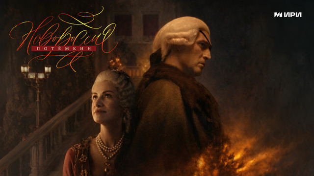 Новороссия. Потемкин. Историческая драма