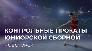Контрольные прокаты сборной России среди юниоров. Август
