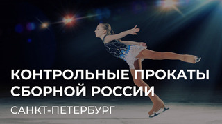 Контрольные прокаты сборной России. 27 — 28 сентября