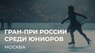 Этап Гран-при России. Юниоры: Москва. 14 — 16 октября