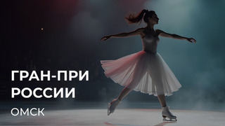 Этап Гран-при России: Омск. 19 — 23 ноября