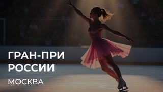 Этап Гран-при России: Москва. 11 — 16 ноября