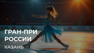 Этап Гран-при России: Казань. 5 — 9 ноября