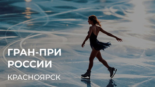 Этап Гран-при России: Красноярск. 30 октября — 3 ноября