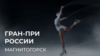 Этап Гран-при России: Магнитогорск. 22 — 26 октября
