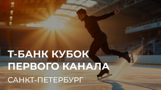 Т-Банк Кубок Первого канала. 21 — 22 марта