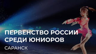 Первенство России среди юниоров. 5 — 7 февраля
