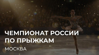 Чемпионат России по прыжкам 2026. 31 января — 1 февраля