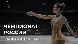 Чемпионат России. 18 — 21 декабря