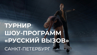 Турнир шоу-программ «Русский вызов». 4 апреля