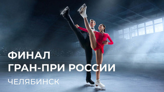 Финал Гран-при России. 6 — 9 марта