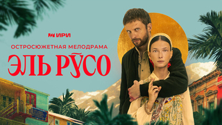 Эль Русо. Остросюжетная мелодрама