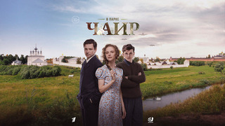 В парке Чаир. Военная мелодрама