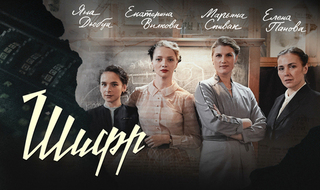 Шифр. Ретро-детектив