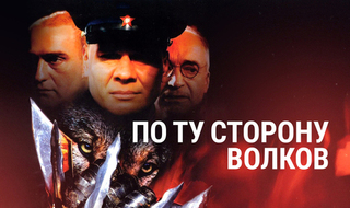 По ту сторону волков. Ретро-детектив