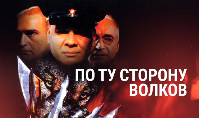 По ту сторону волков. Ретро-детектив