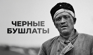 Черные бушлаты. Военная драма
