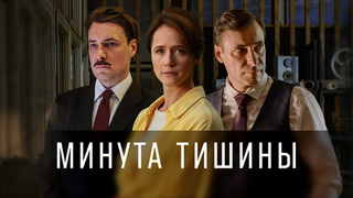 Минута тишины. Драма