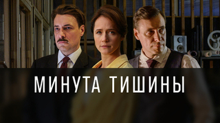 Минута тишины. Драма