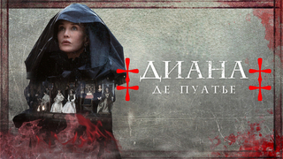 Диана де Пуатье. Историческая драма