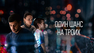 Один шанс на троих. Остросюжетный детектив