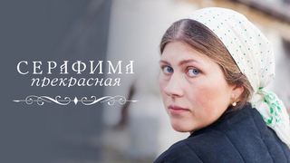Серафима прекрасная. Мелодрама о судьбе сильной женщины