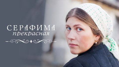 Серафима прекрасная. Мелодрама о судьбе сильной женщины