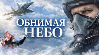 Обнимая небо. Мелодрама