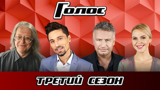 Голос 3