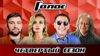 Голос 4