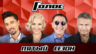 Голос 5