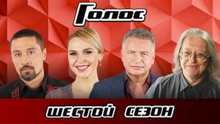 Голос 6