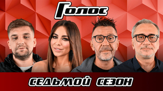 Голос 7