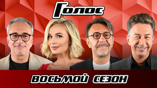 Голос 8