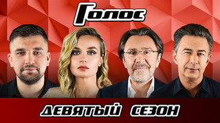 Голос 9