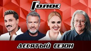 Голос 10