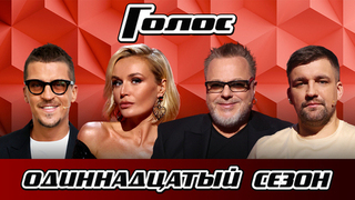 Голос 11