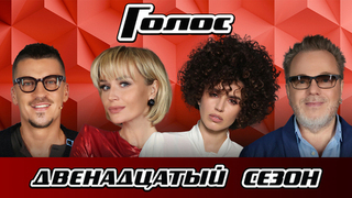 Голос 12