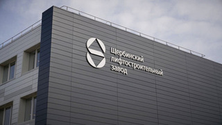 Щербинский лифтостроительный завод. Москва