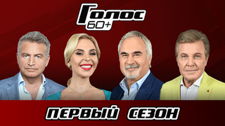 Голос 60+. 1