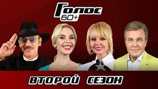Голос 60+. 2