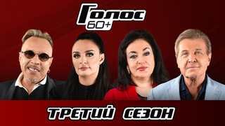 Голос 60+. 3