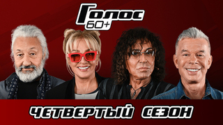 Голос 60+. 4