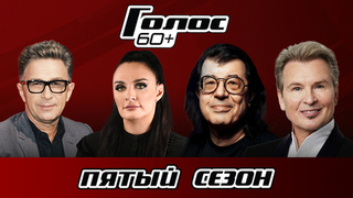 Голос 60+. 5