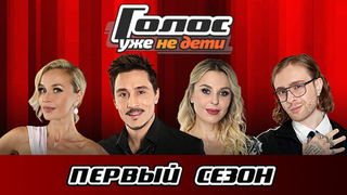 Голос. Уже не дети. 1