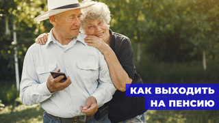 Возраст, работа, процесс оформления: как и когда выходить не пенсию в России