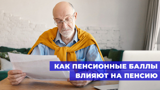 Работа и стаж: как накопить пенсионные баллы и выйти на пенсию в России