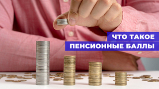 Балл за участие: пенсионный коэффициент и его влияние на безбедную старость