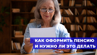 Самостоятельно или автоматически: нужно ли россиянам оформлять пенсию