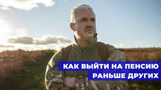 Время первых: как выйти на пенсию раньше других